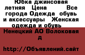 Юбка джинсовая летняя › Цена ­ 150 - Все города Одежда, обувь и аксессуары » Женская одежда и обувь   . Ненецкий АО,Волоковая д.